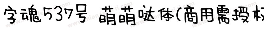 字魂537号 萌萌哒体(商用需授权) Regular字体转换